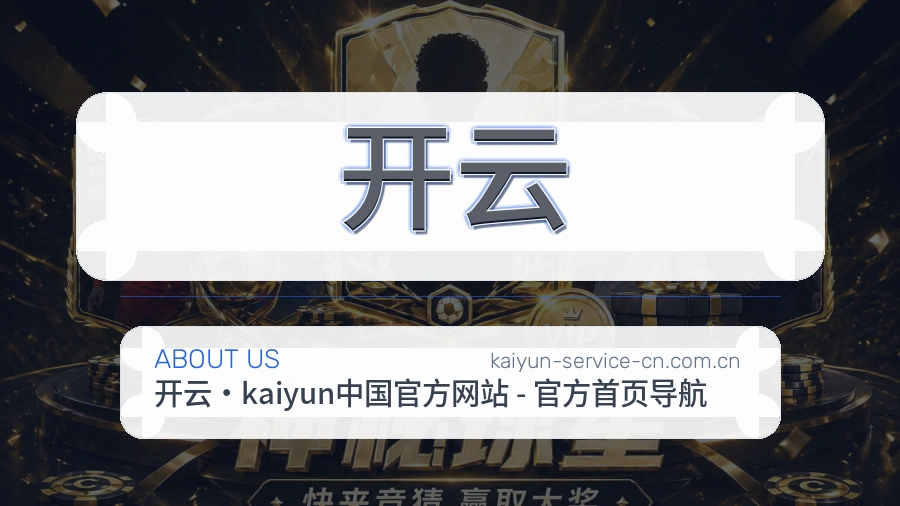 开云关于我们